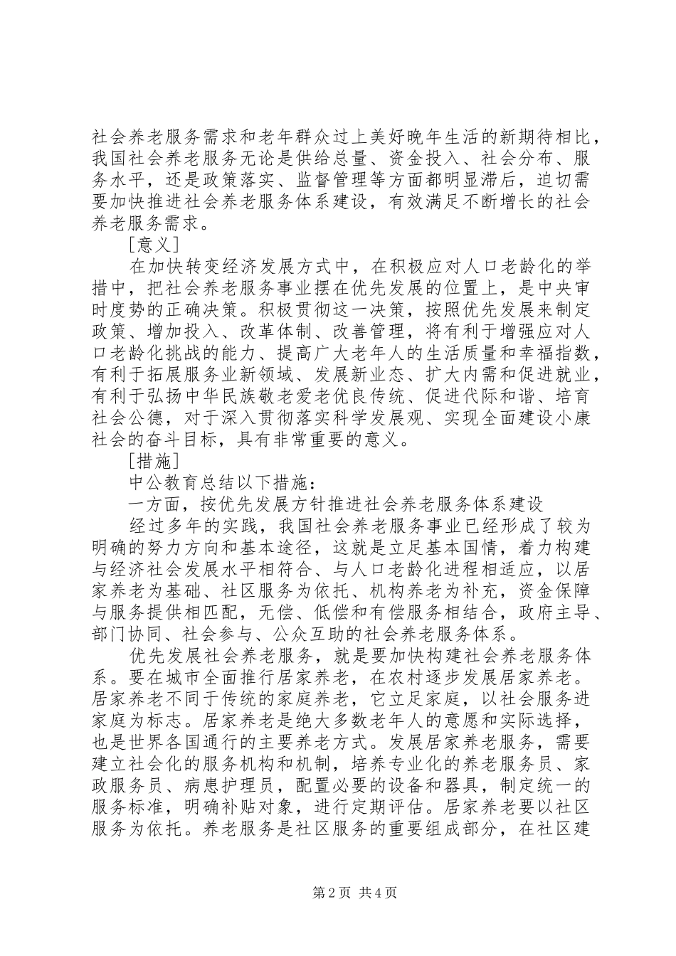 《社会养老服务体系建设规划(XX年XX年)》[5篇范例]_第2页