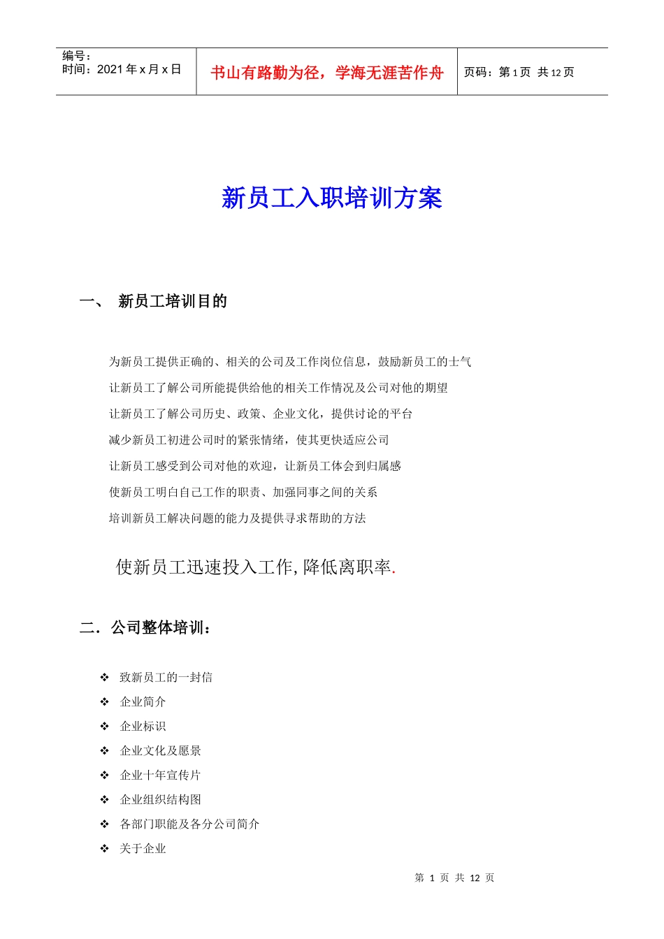 企业员工培训方案(免费)_第1页