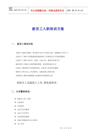 企业员工培训方案(免费)