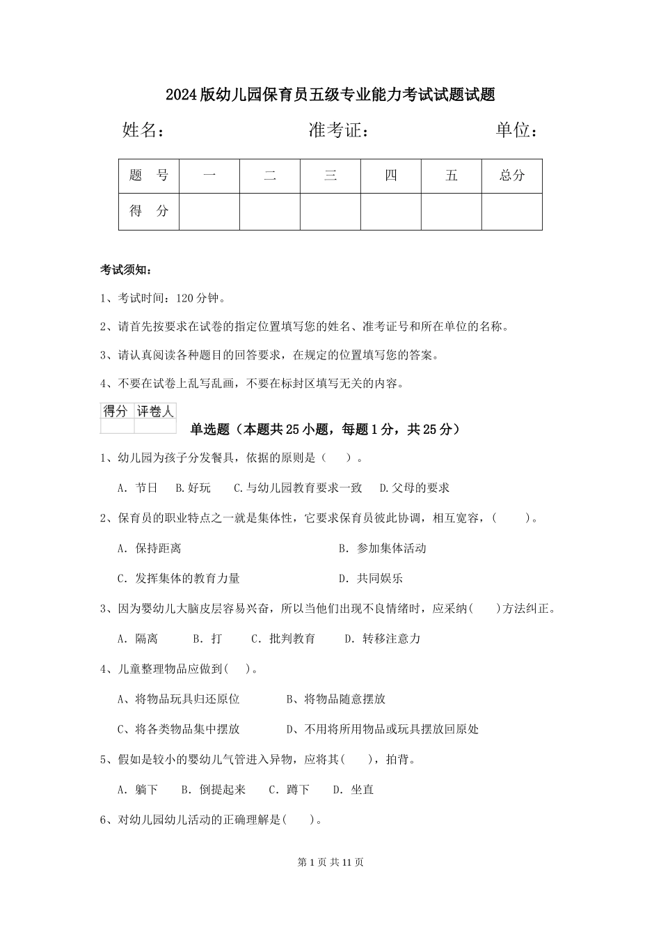 2018版幼儿园保育员五级专业能力考试试题试题_第1页