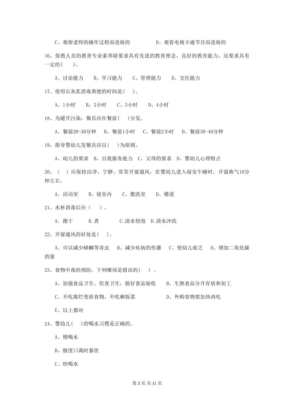 2018版幼儿园保育员五级专业能力考试试题试题_第3页