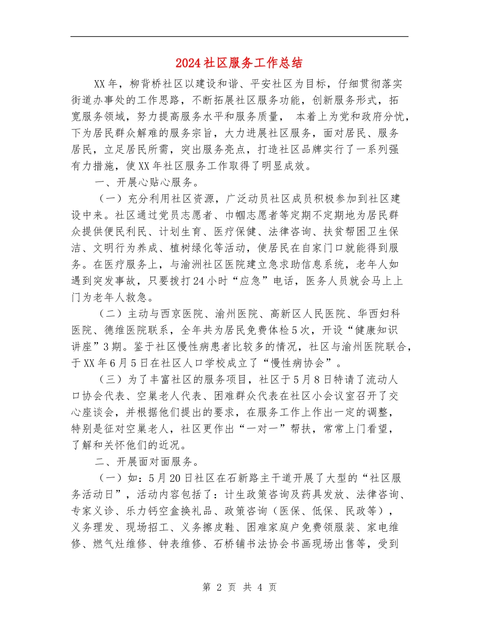 2024社区服务工作总结_第2页