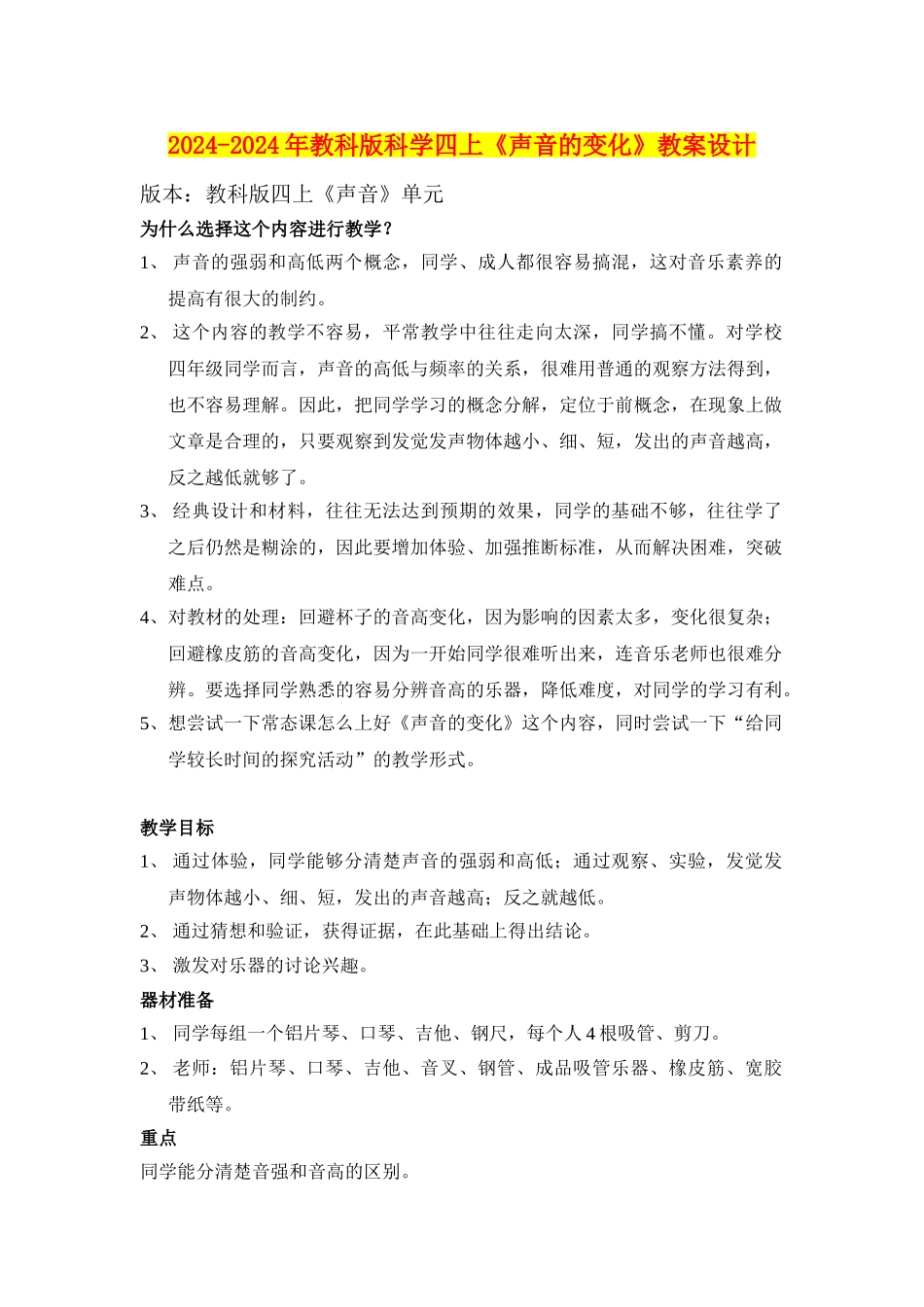 2024-2024年教科版科学四上《声音的变化》教案设计_第1页