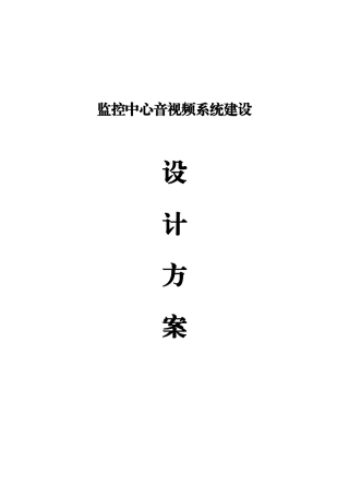 监控中心音视频系统建设方案