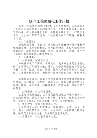 XX年工信局绿化工作计划