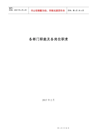 各部门职能及各岗位职责201702