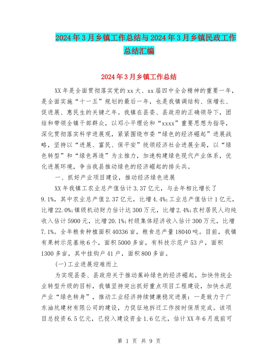 2024年3月乡镇工作总结与2024年3月乡镇民政工作总结汇编_第1页