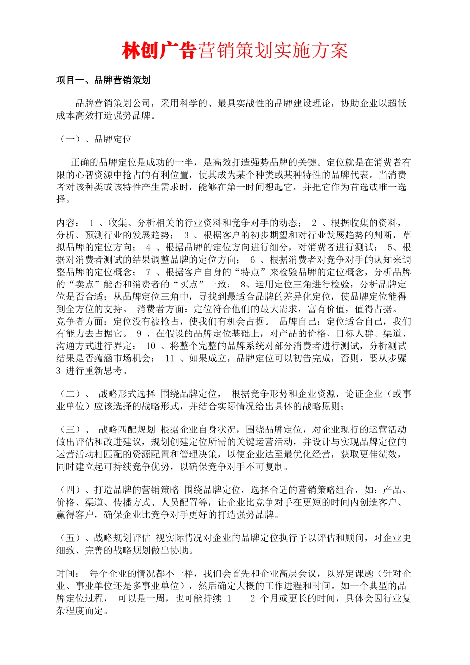 林创广告营销策划实施方案_第1页