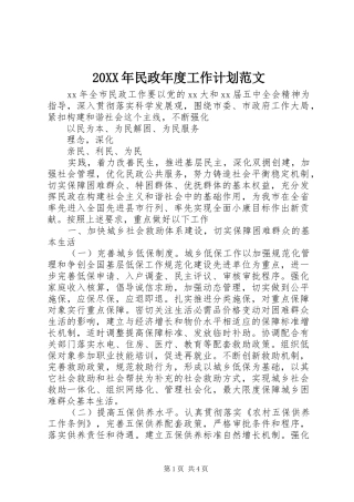 20XX年民政年度工作计划范文