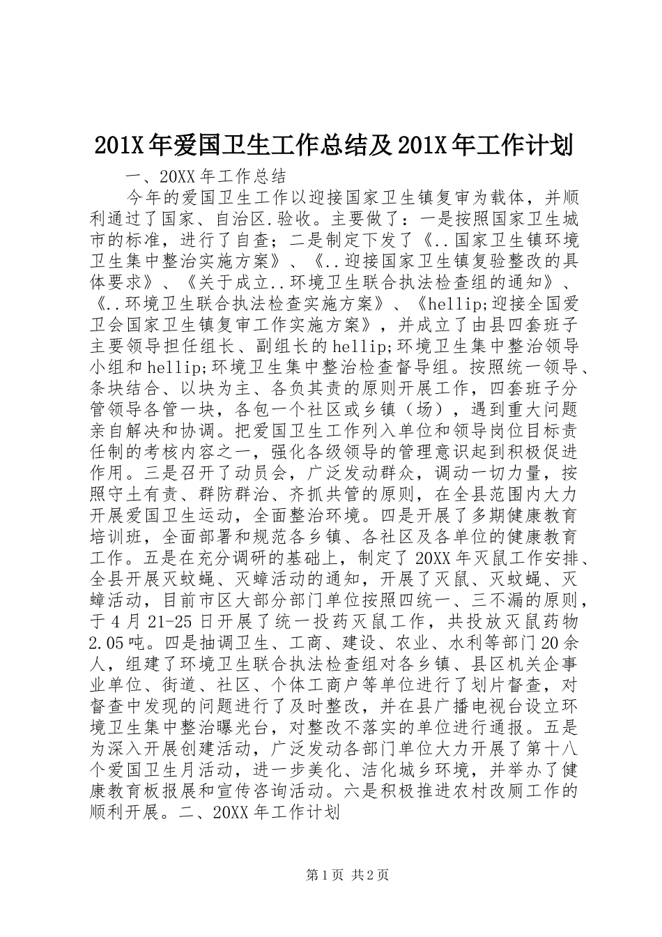 201X年爱国卫生工作总结及201X年工作计划_第1页