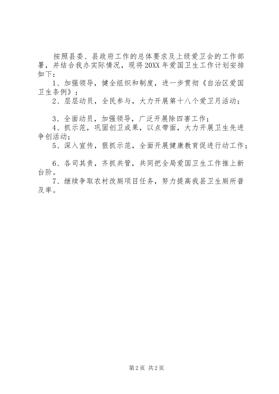 201X年爱国卫生工作总结及201X年工作计划_第2页