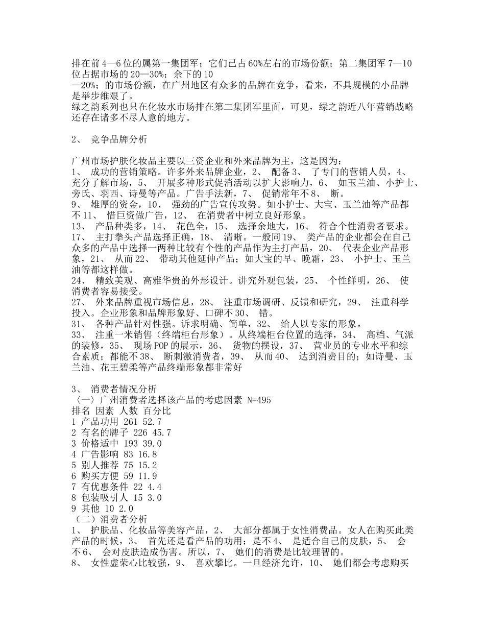 绿之韵营销策划方案研究_第3页