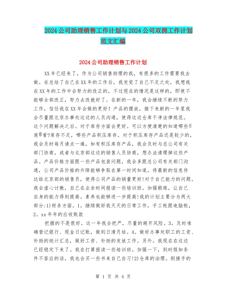 2024公司助理销售工作计划与2024公司双拥工作计划范文汇编_第1页