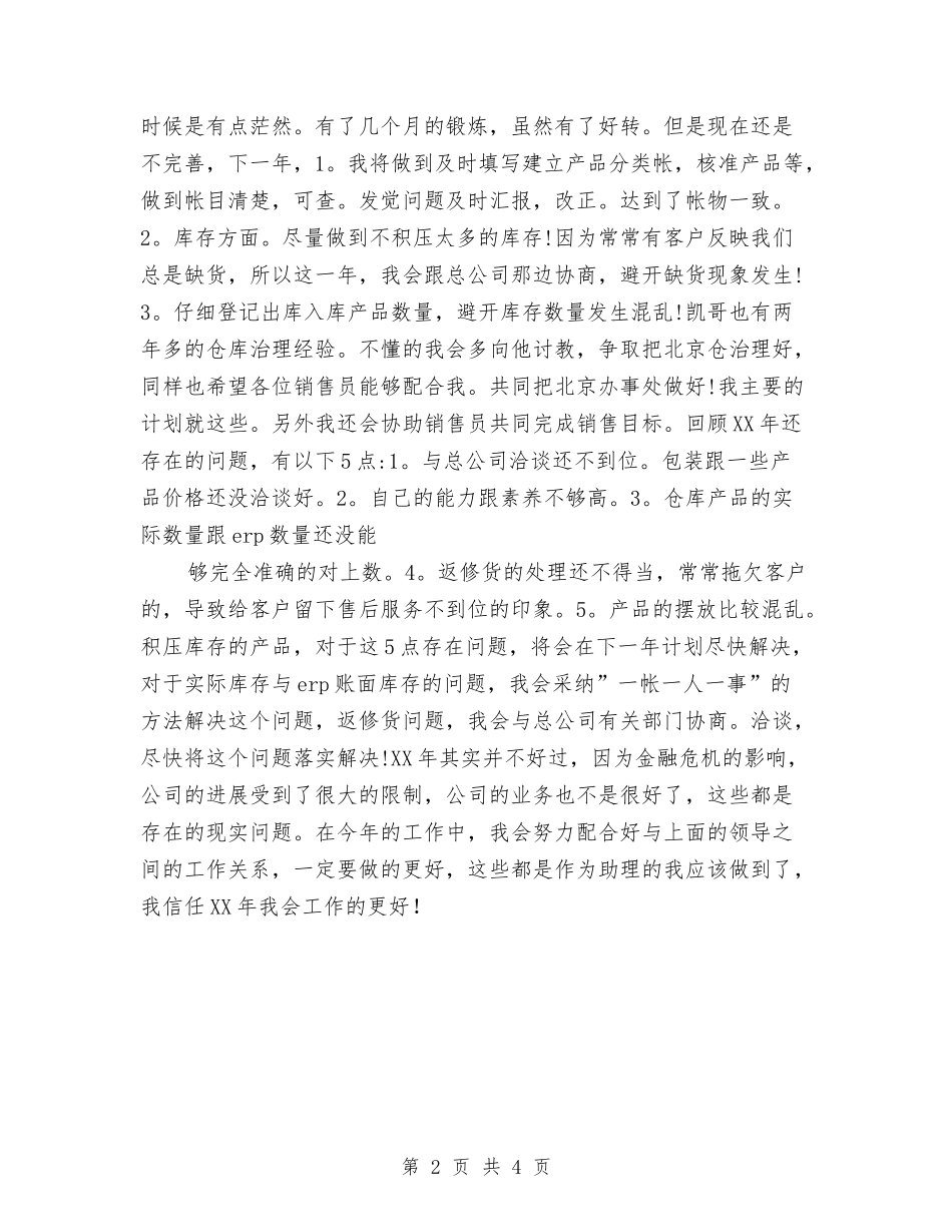 2024公司助理销售工作计划与2024公司双拥工作计划范文汇编_第2页