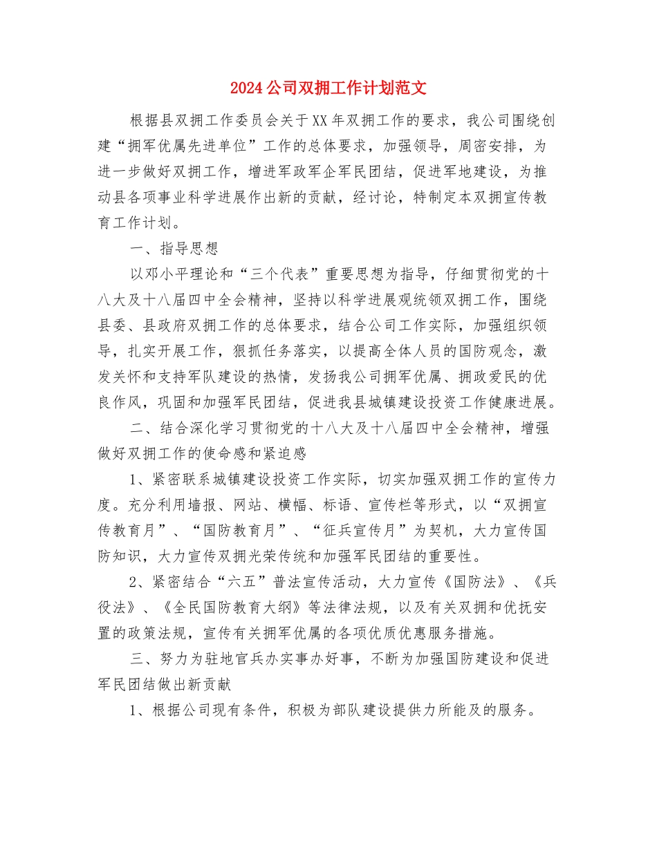 2024公司助理销售工作计划与2024公司双拥工作计划范文汇编_第3页