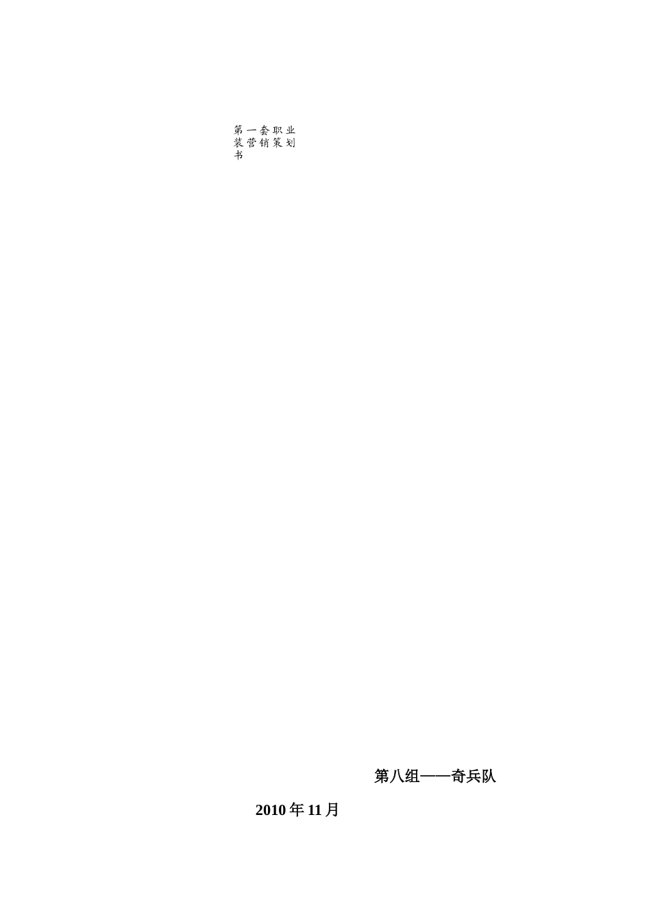 第一套职业装。营销策划终结_第1页