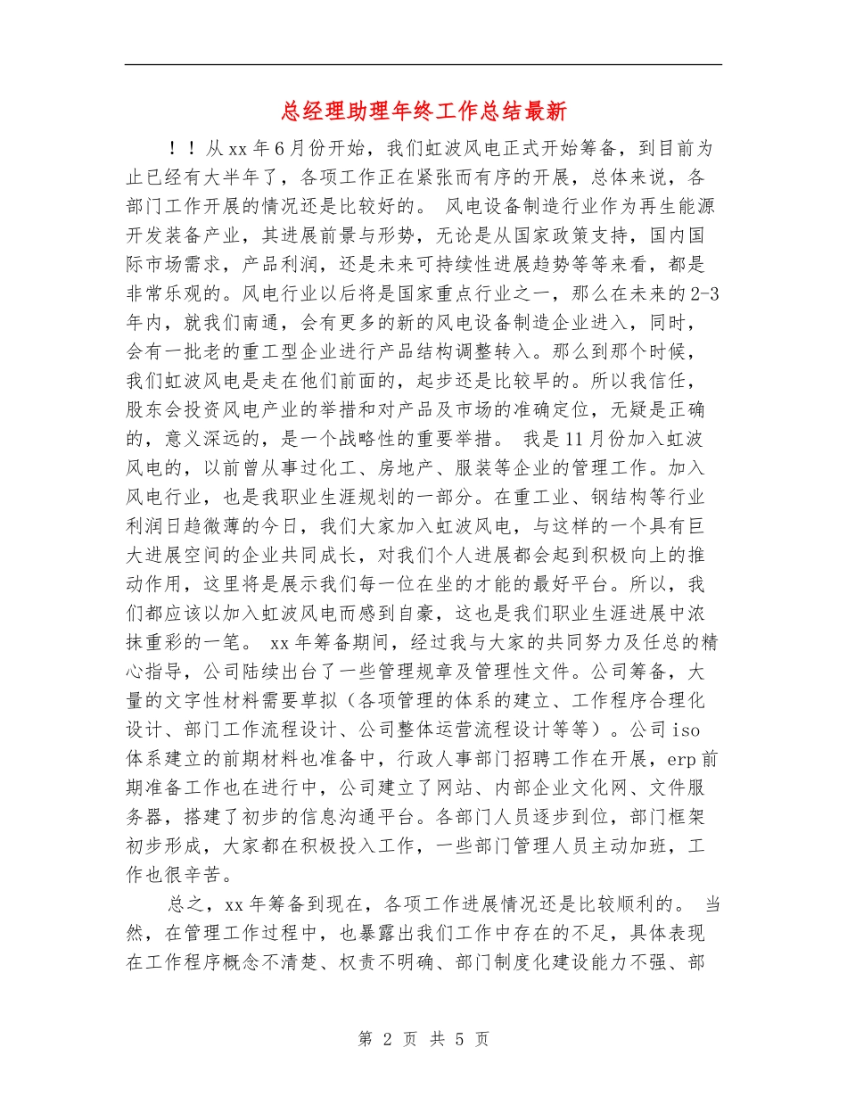 总经理助理年终工作总结最新_第2页