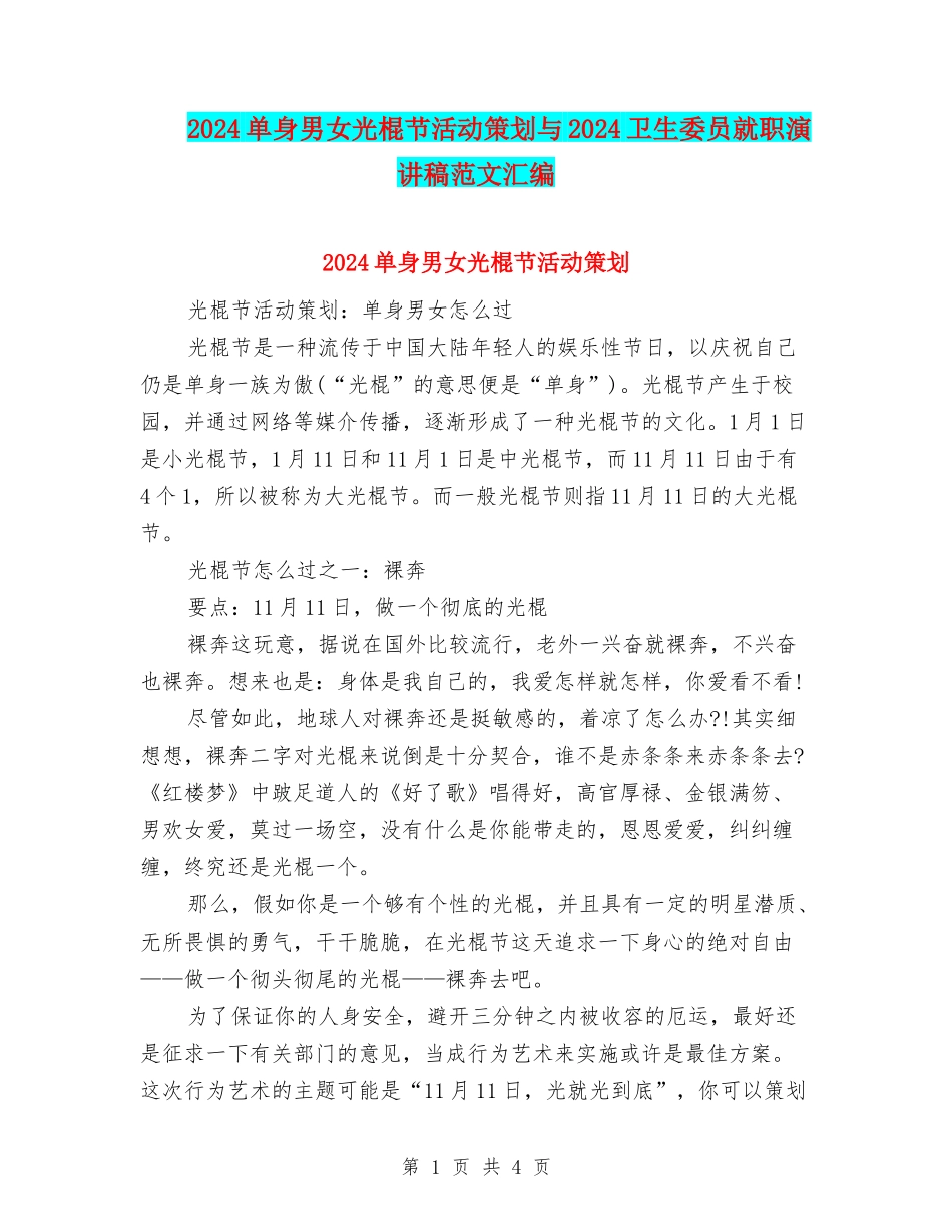 2024单身男女光棍节活动策划与2024卫生委员就职演讲稿范文汇编_第1页