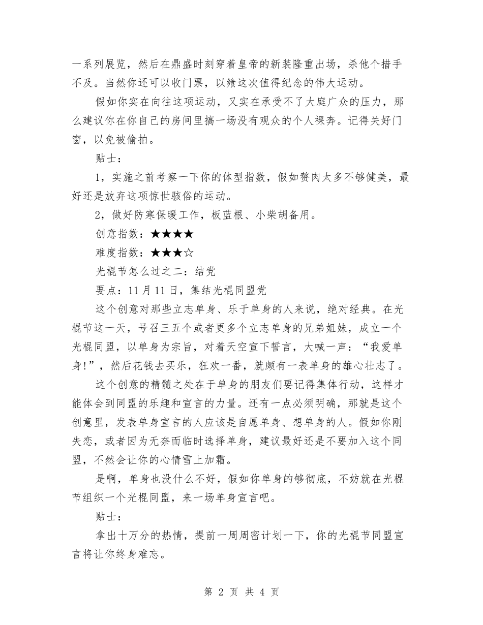 2024单身男女光棍节活动策划与2024卫生委员就职演讲稿范文汇编_第2页