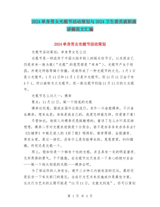 2024单身男女光棍节活动策划与2024卫生委员就职演讲稿范文汇编