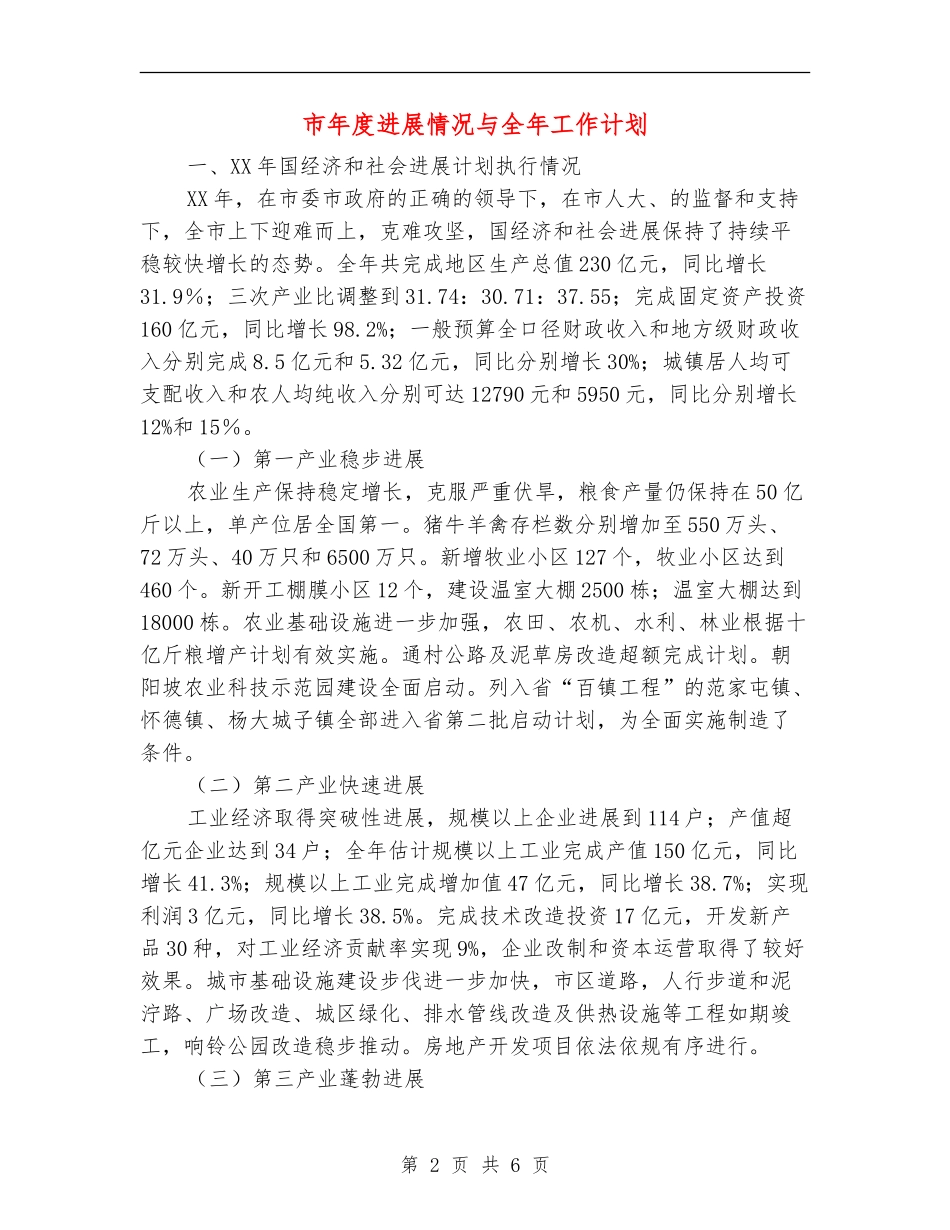 市年度发展情况与全年工作计划_第2页