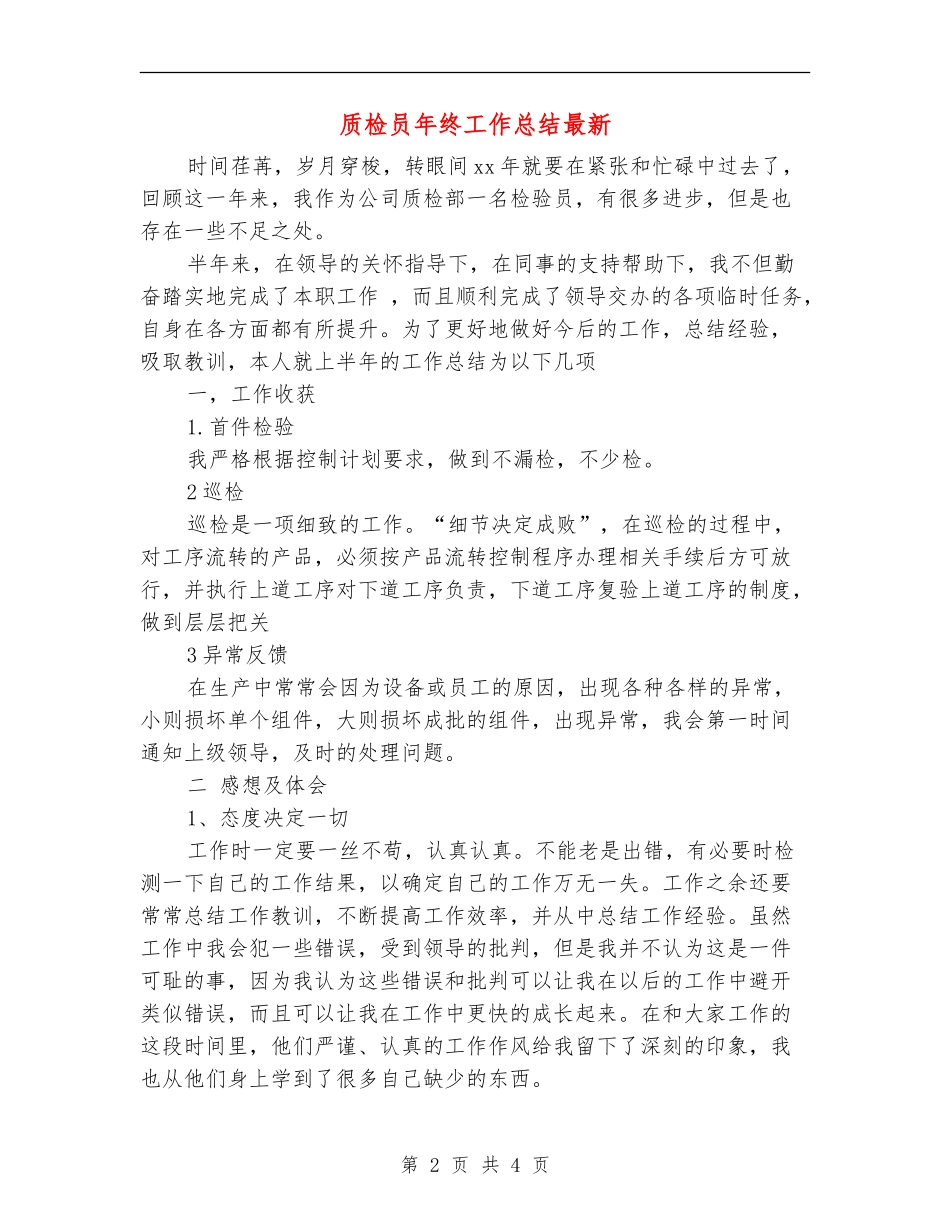 质检员年终工作总结最新_第2页