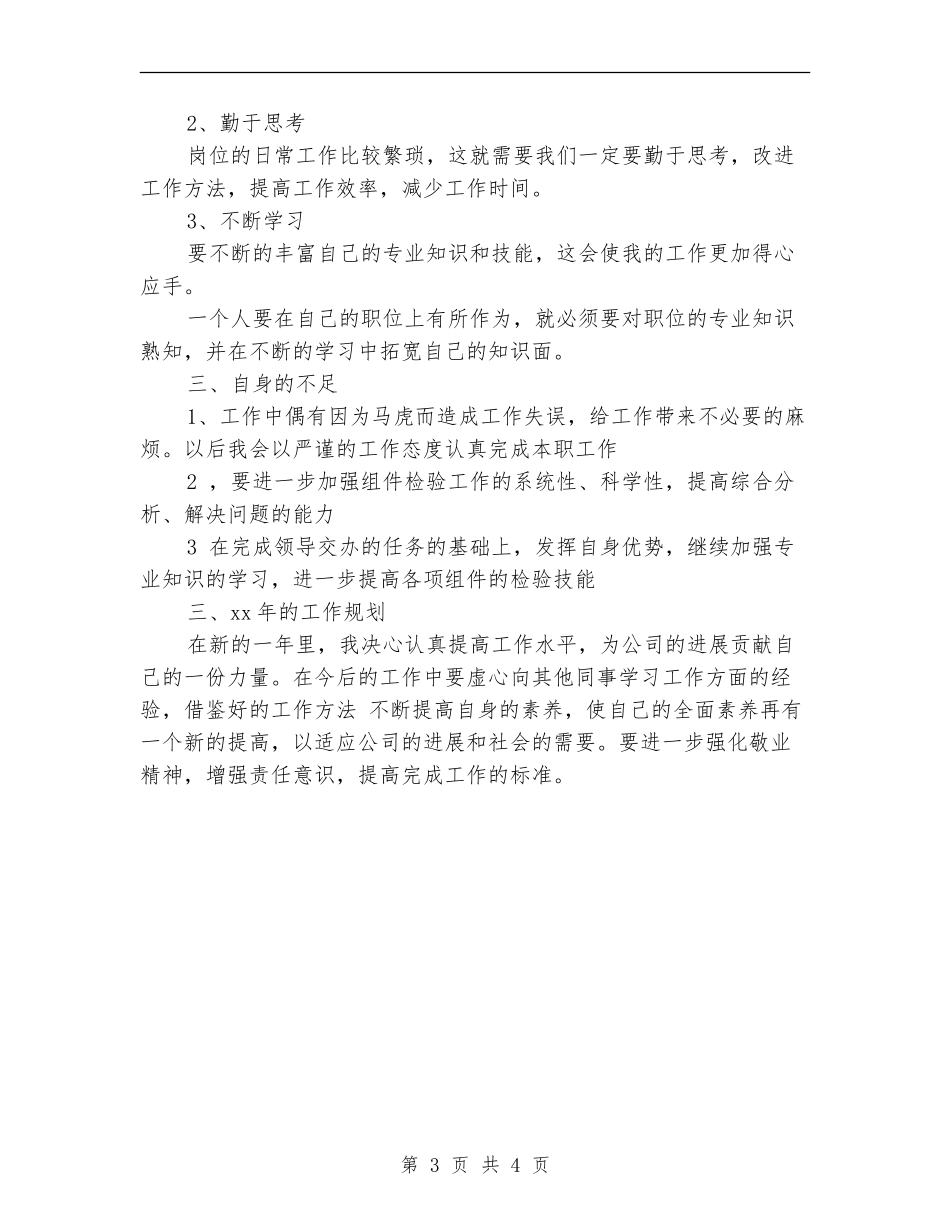质检员年终工作总结最新_第3页
