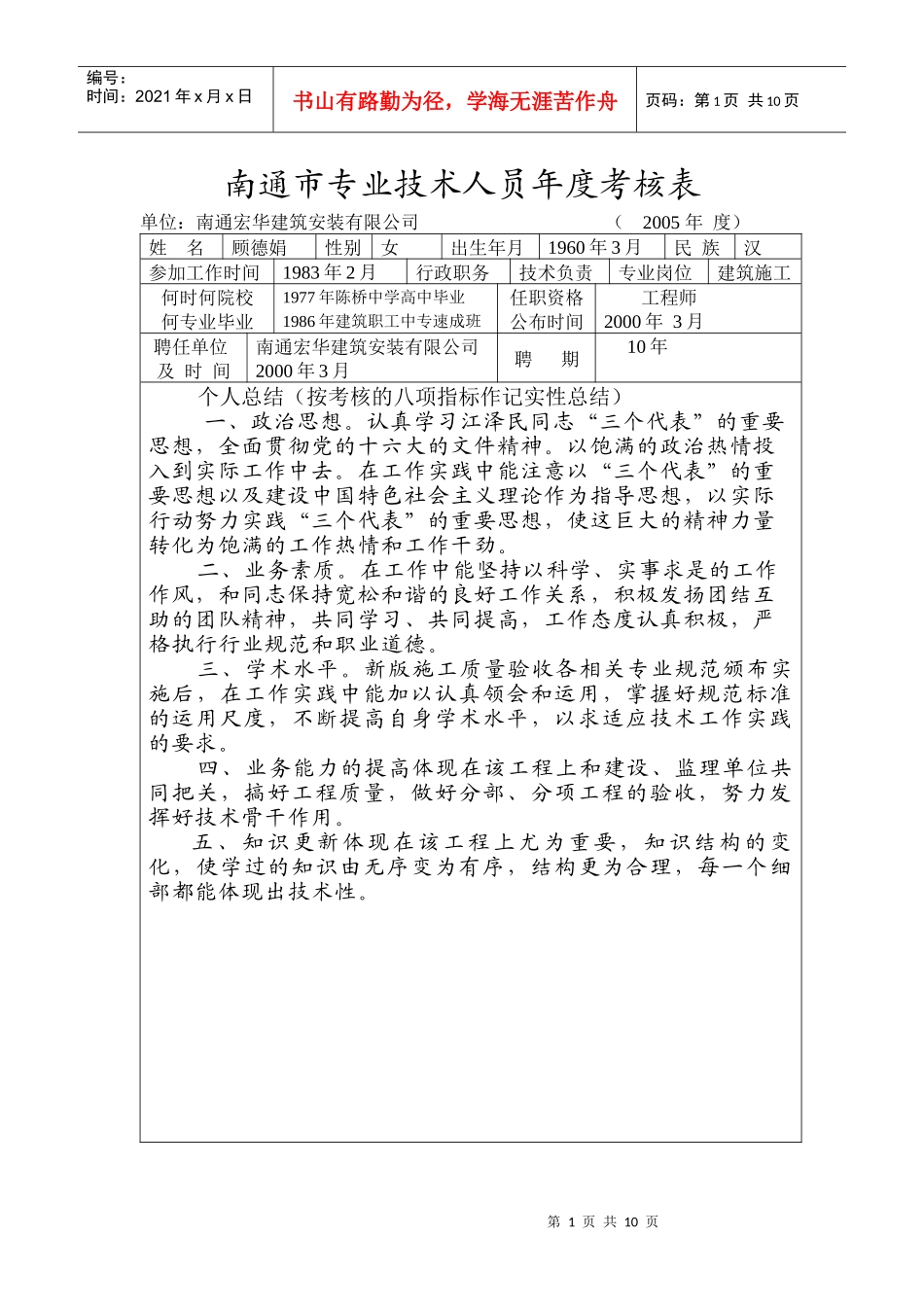 南通市专业技术人员年度考核表_第1页