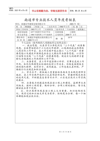 南通市专业技术人员年度考核表