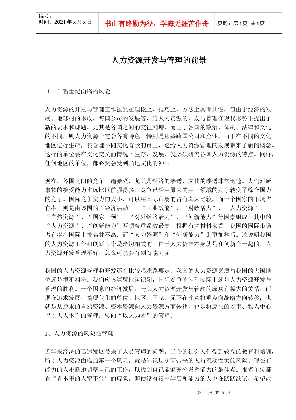 人力资源开发与管理的前景(doc9)_第1页