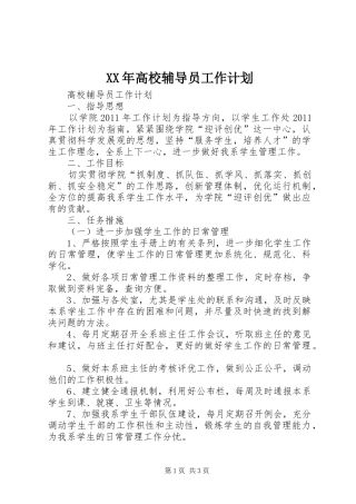 XX年高校辅导员工作计划