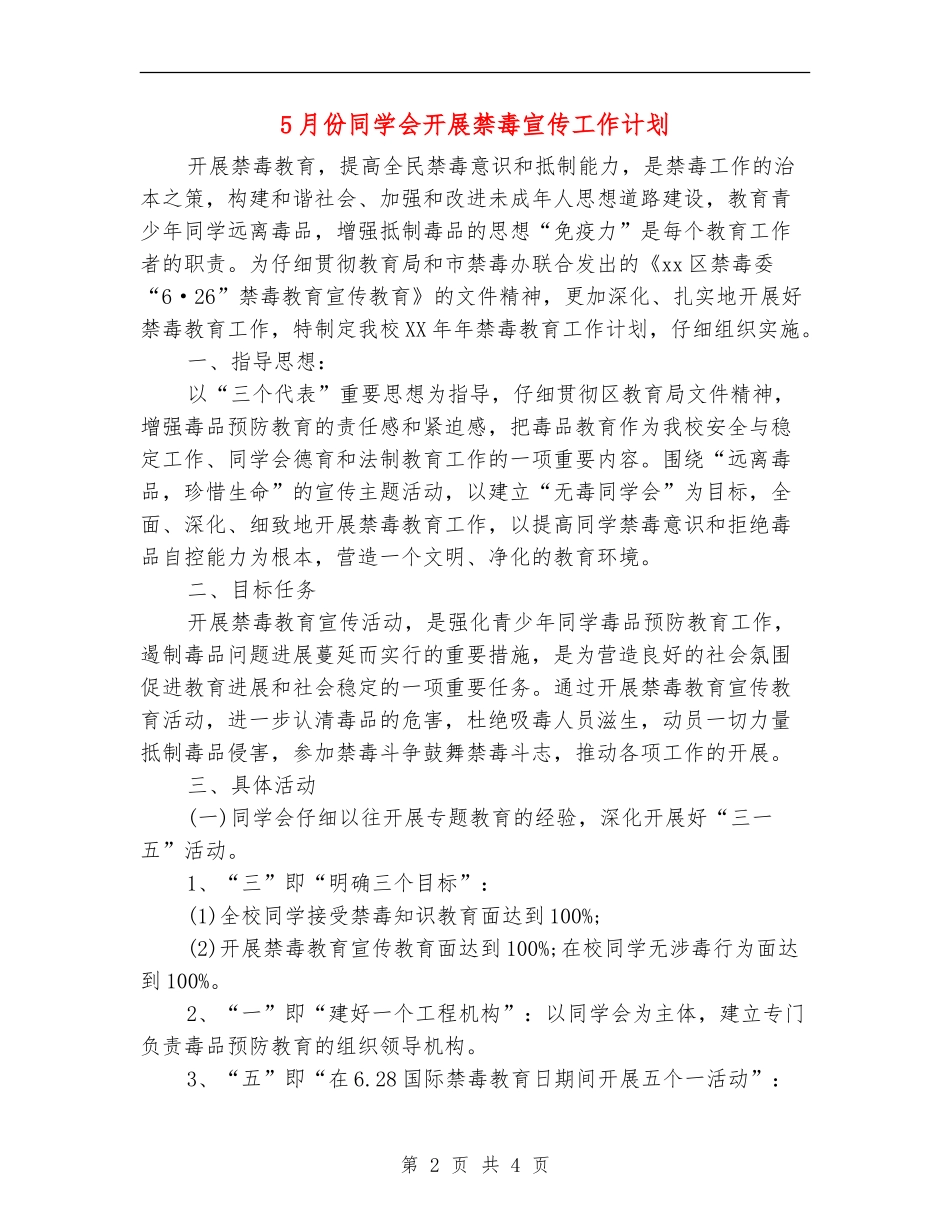 5月份学生会开展禁毒宣传工作计划_第2页