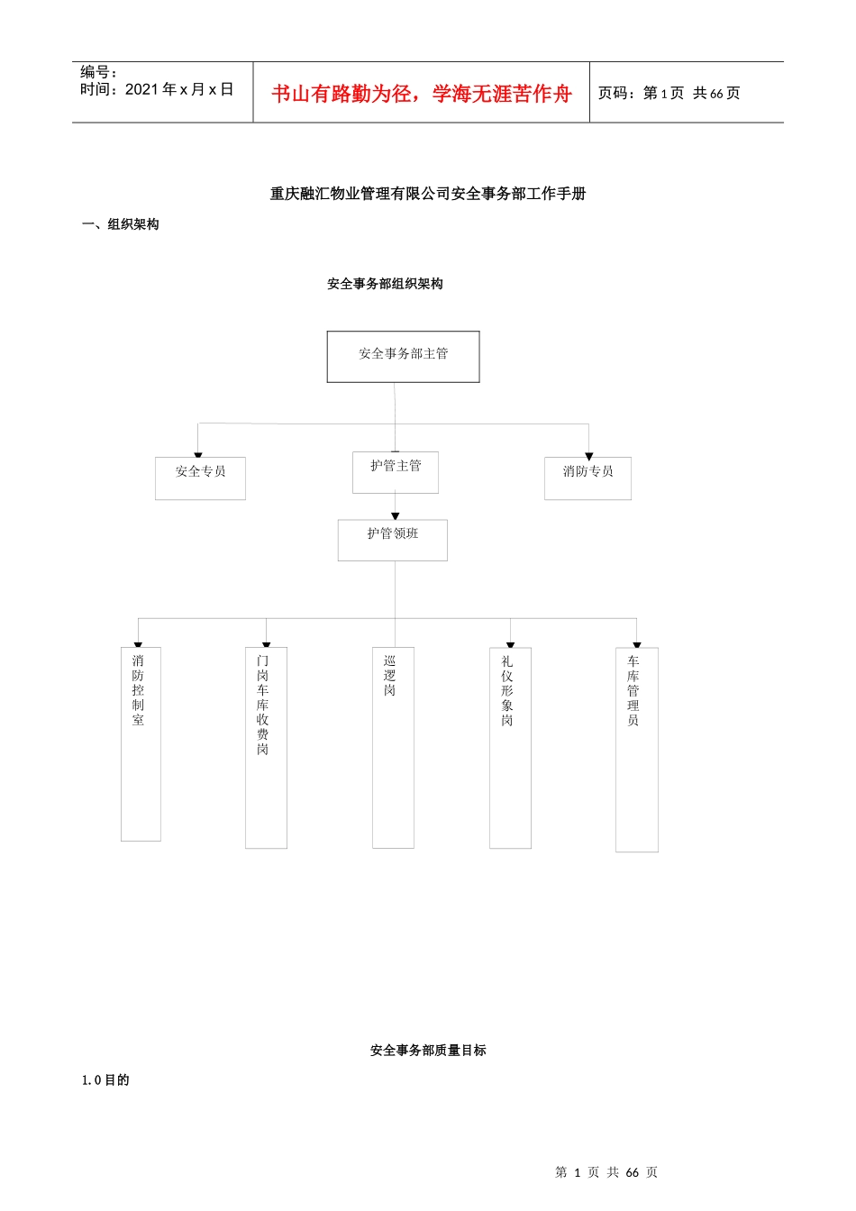 安全事务部工作手册_第1页