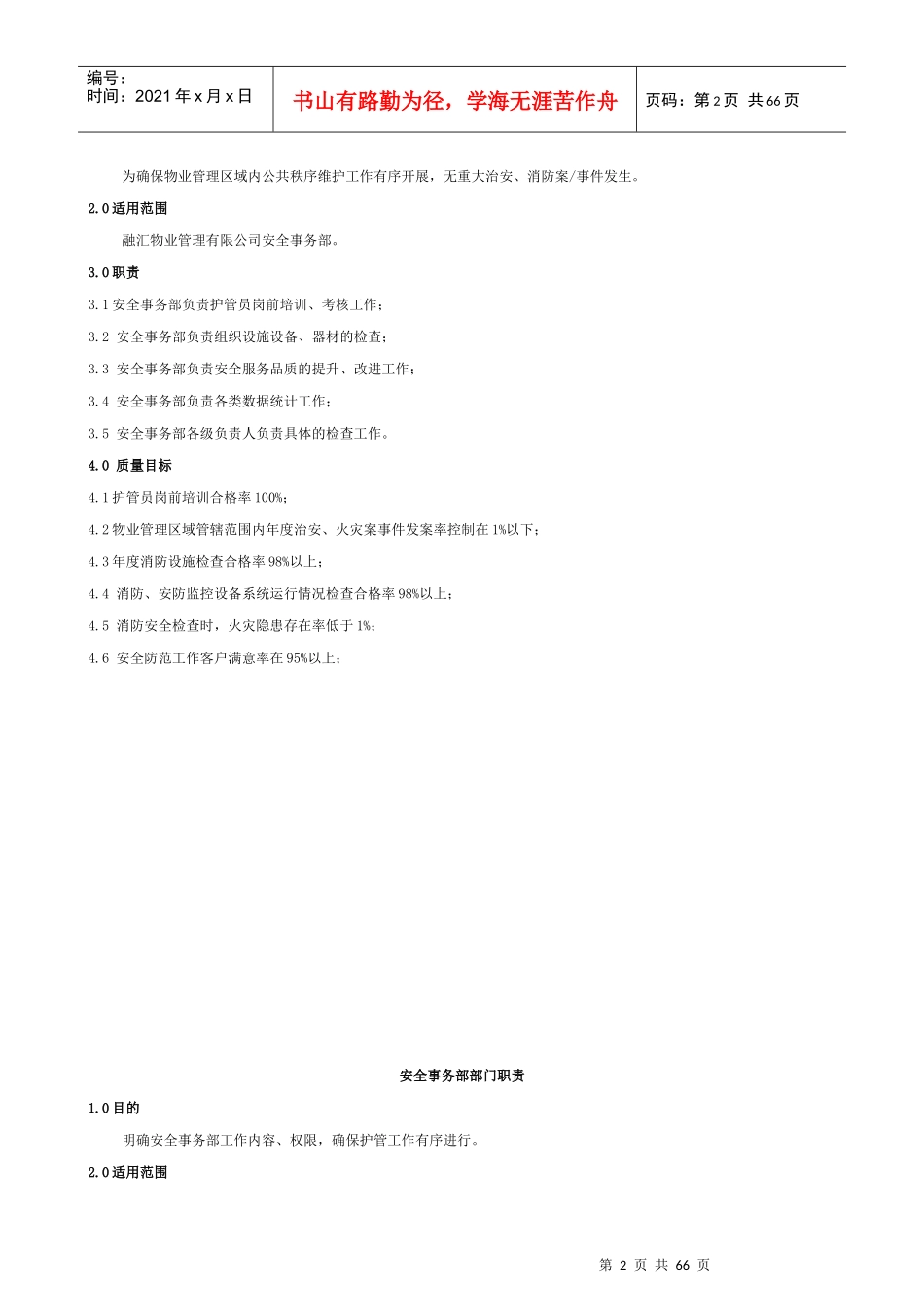 安全事务部工作手册_第2页