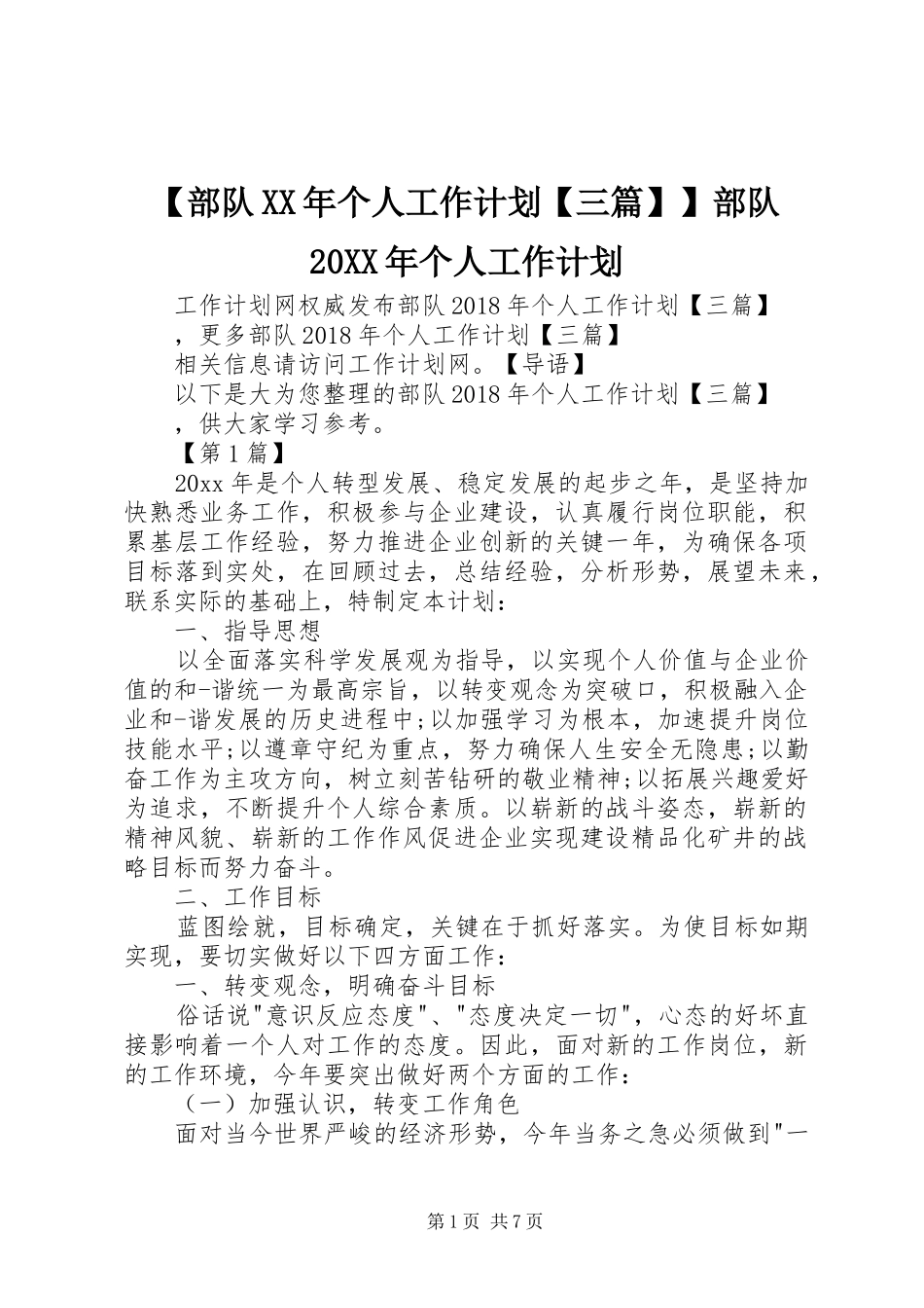 【部队XX年个人工作计划【三篇】】部队20XX年个人工作计划_第1页
