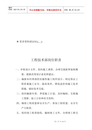 工程技术部岗位职责说明
