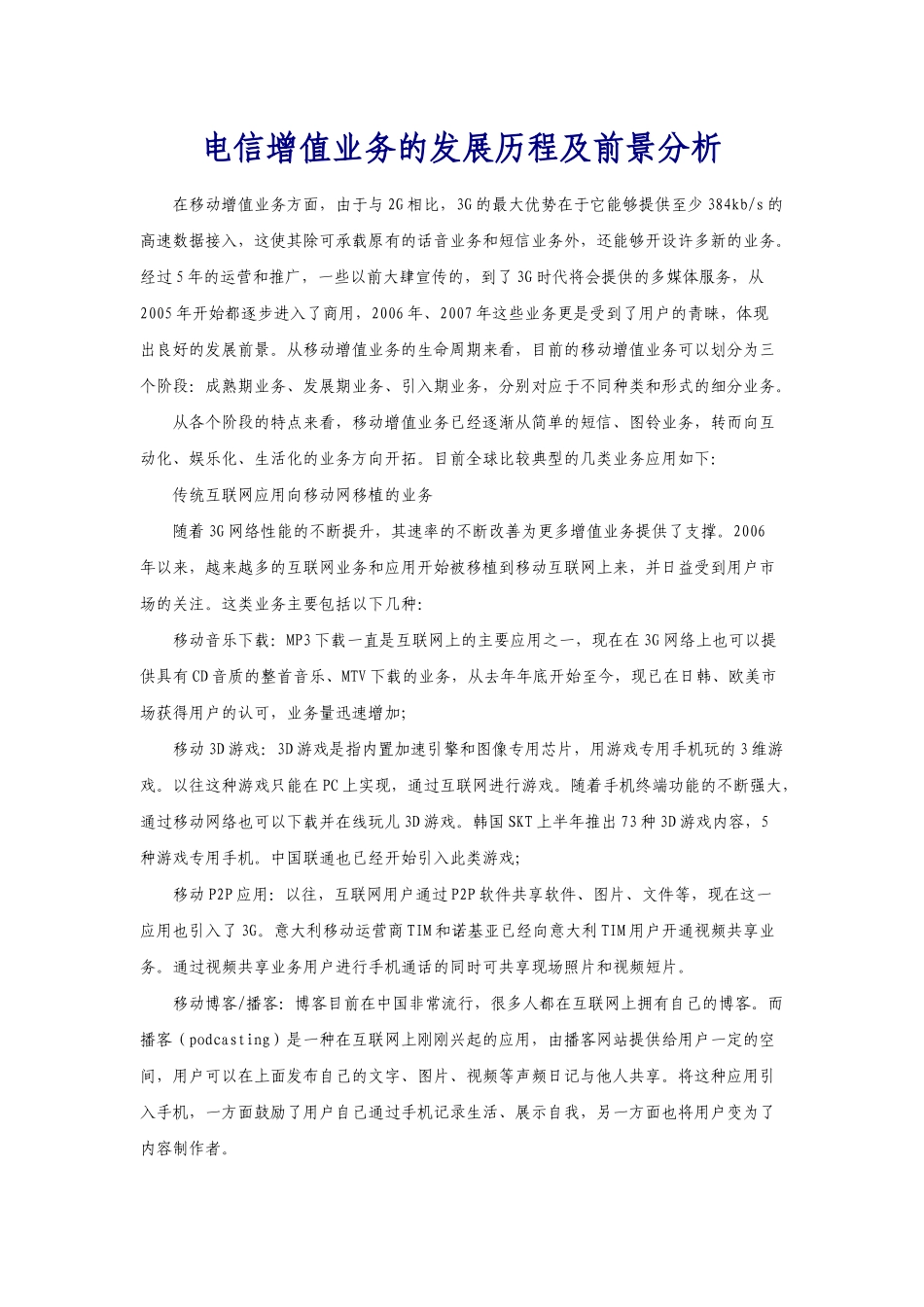 电信增值业务的发展历程及前景分析_第1页