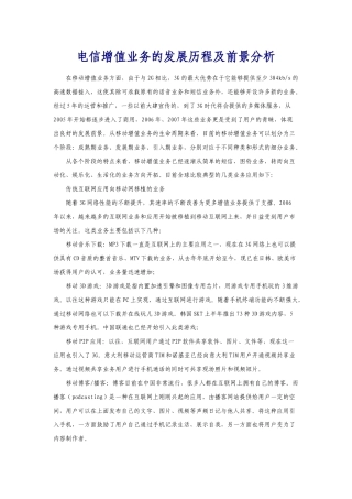 电信增值业务的发展历程及前景分析