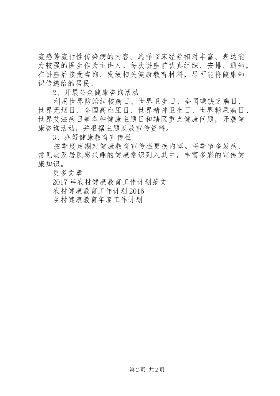 XX年南门村健康教育工作计划范文_第2页
