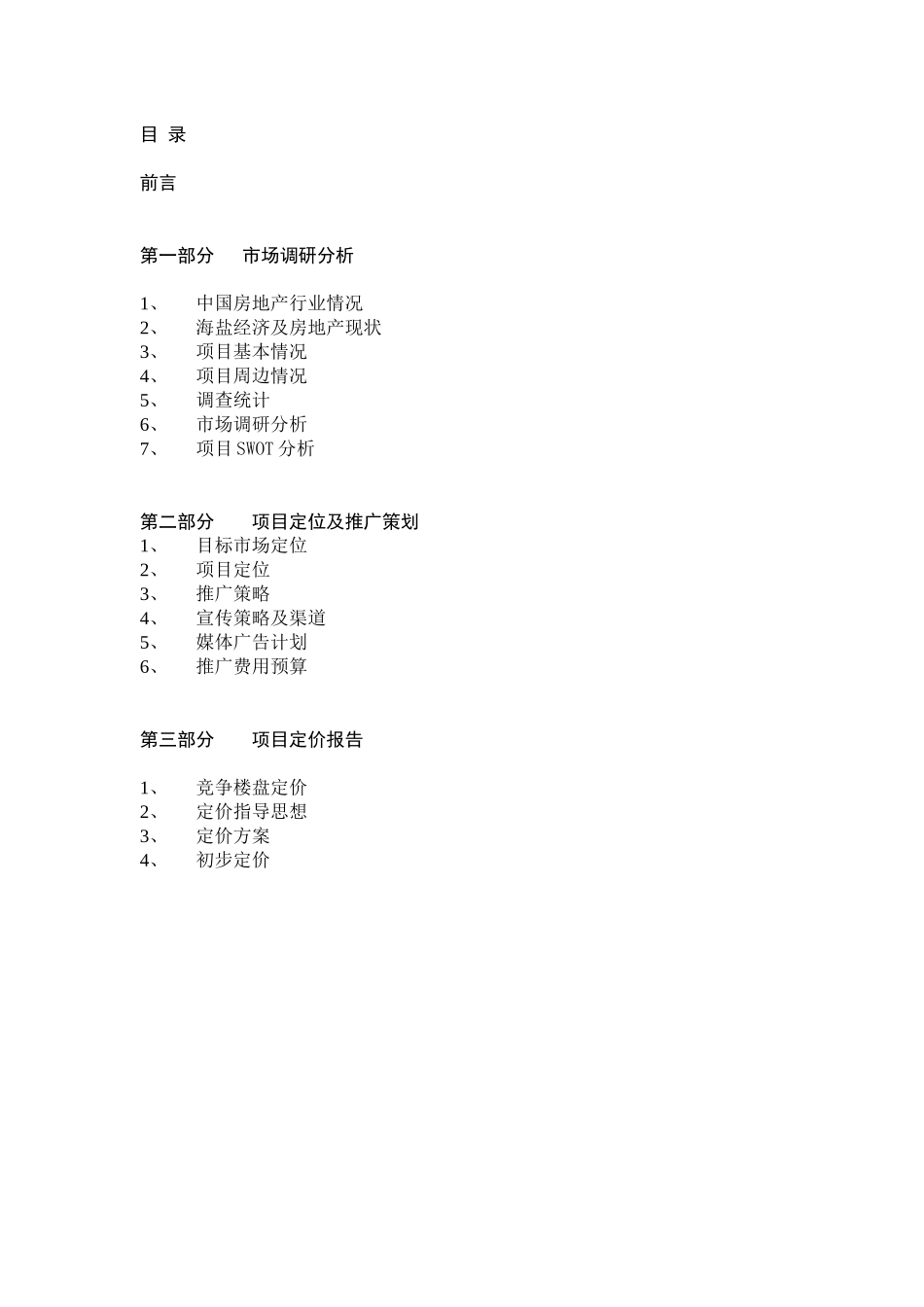 房地产业某某海岸营销策划方案_第3页