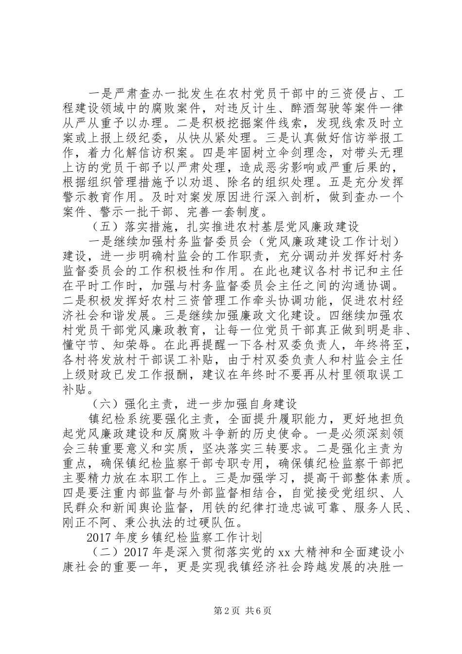 XX年度乡镇纪检监察工作计划_第2页