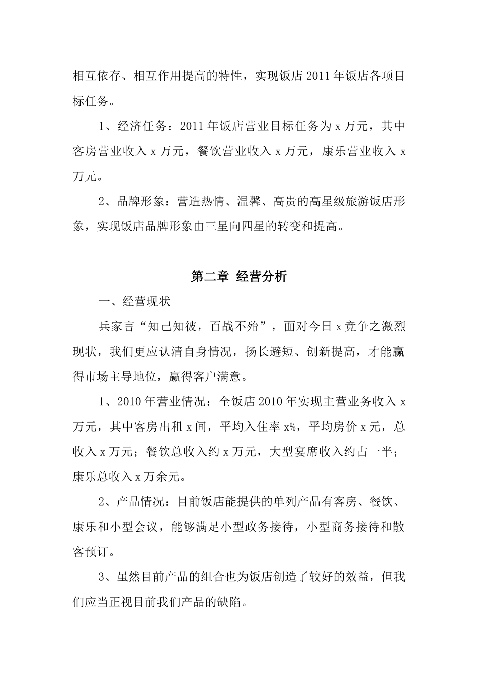 某星级饭店年度营销策划_第2页