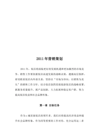 某星级饭店年度营销策划