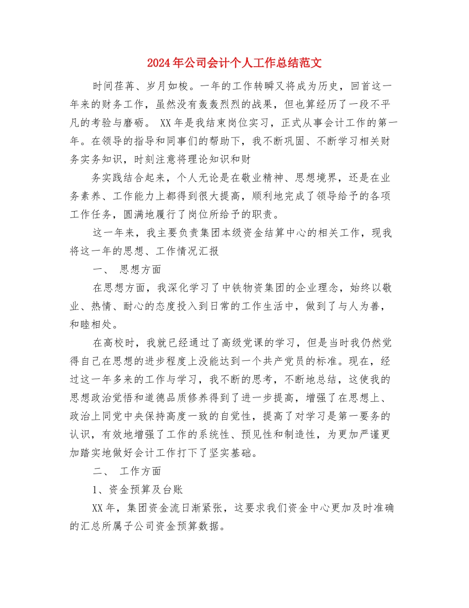 2024年公司企划中心员工工作总结与2024年公司会计个人工作总结范文汇编_第3页