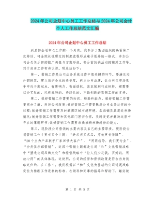 2024年公司企划中心员工工作总结与2024年公司会计个人工作总结范文汇编
