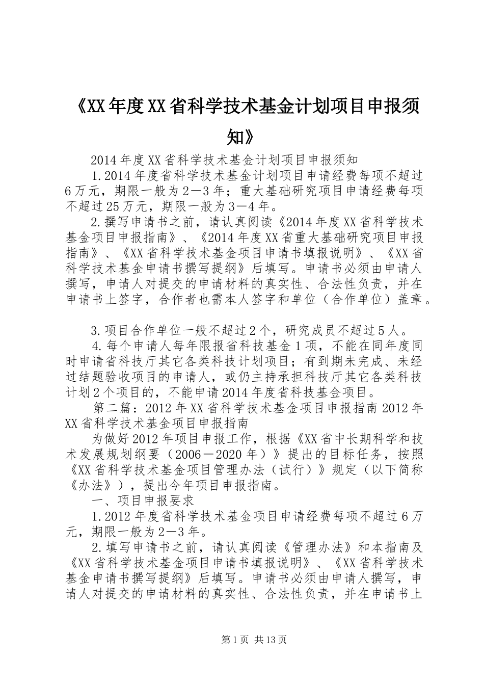 《XX年度XX省科学技术基金计划项目申报须知》_第1页
