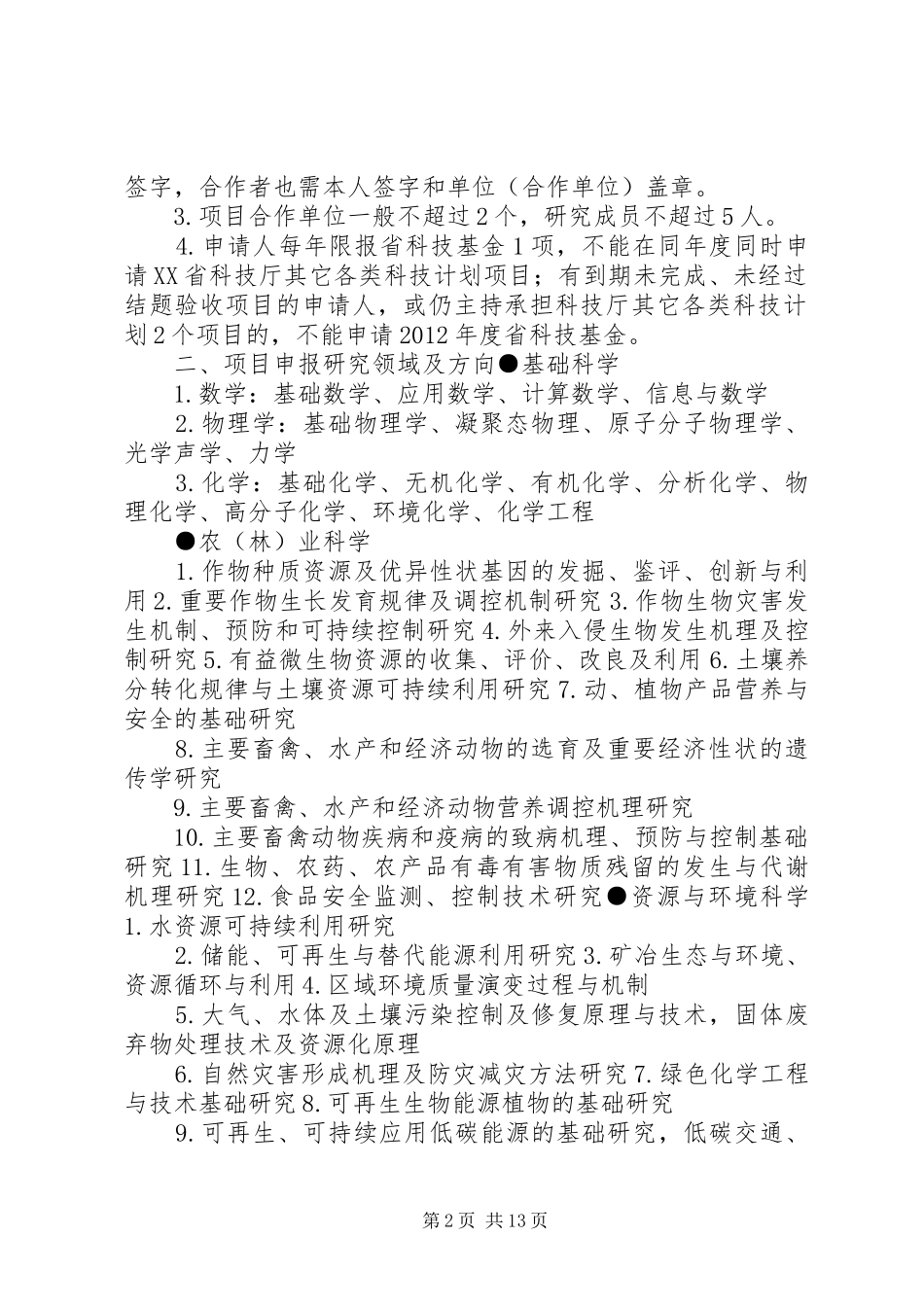 《XX年度XX省科学技术基金计划项目申报须知》_第2页