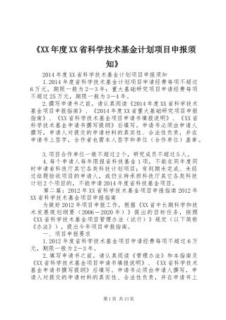 《XX年度XX省科学技术基金计划项目申报须知》