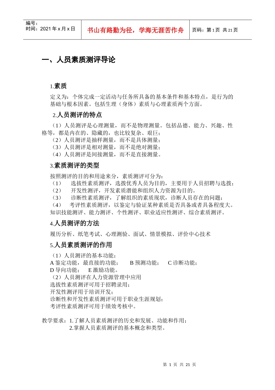 人员素质测评(期末复习)_第1页