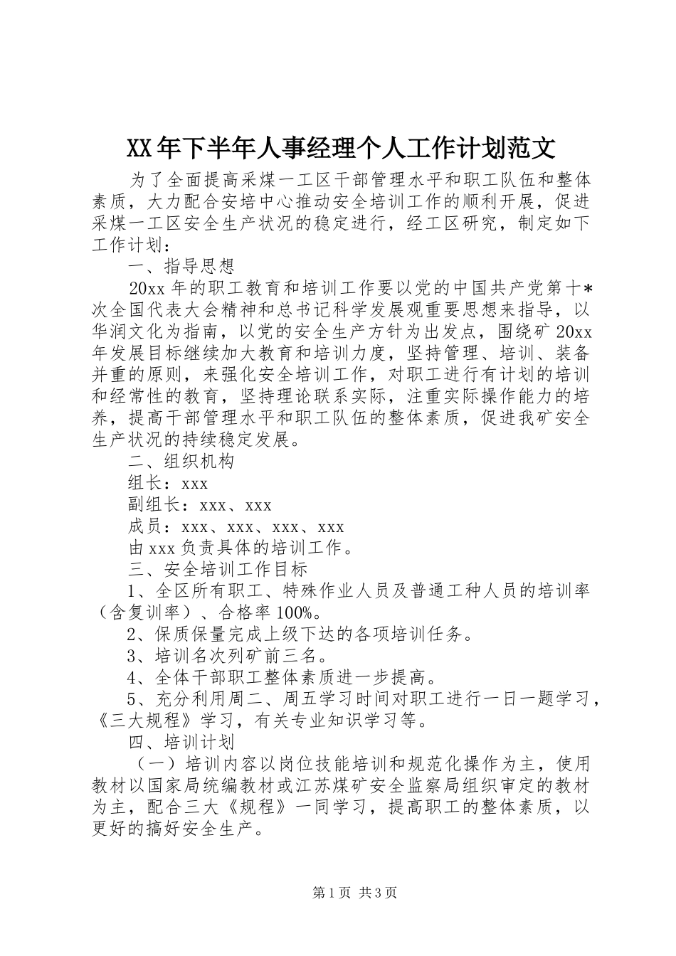 XX年下半年人事经理个人工作计划范文_第1页